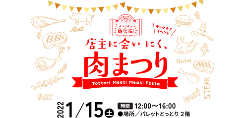 とっとりオンライン商店街『店主に会いにく、肉まつり』[2022/1/15(土)開催]