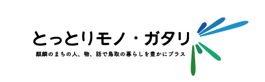 『とっとりモノ・ガタリ』プロジェクトを実施しています！