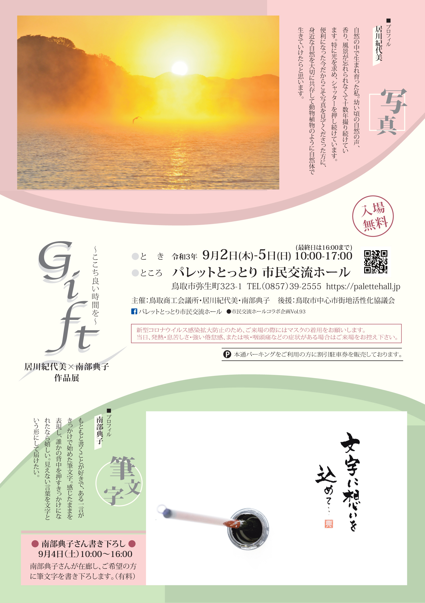 Gift～ここち良い時間を～ 居川紀代美《写真》×南部典子《筆文字》作品展[9/2(木)～5(日)開催]