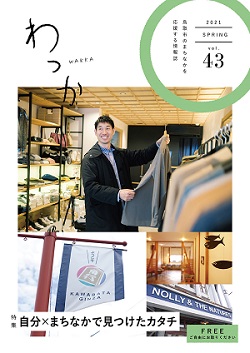 「わっか2021春号（vol.43）」を発行しました！