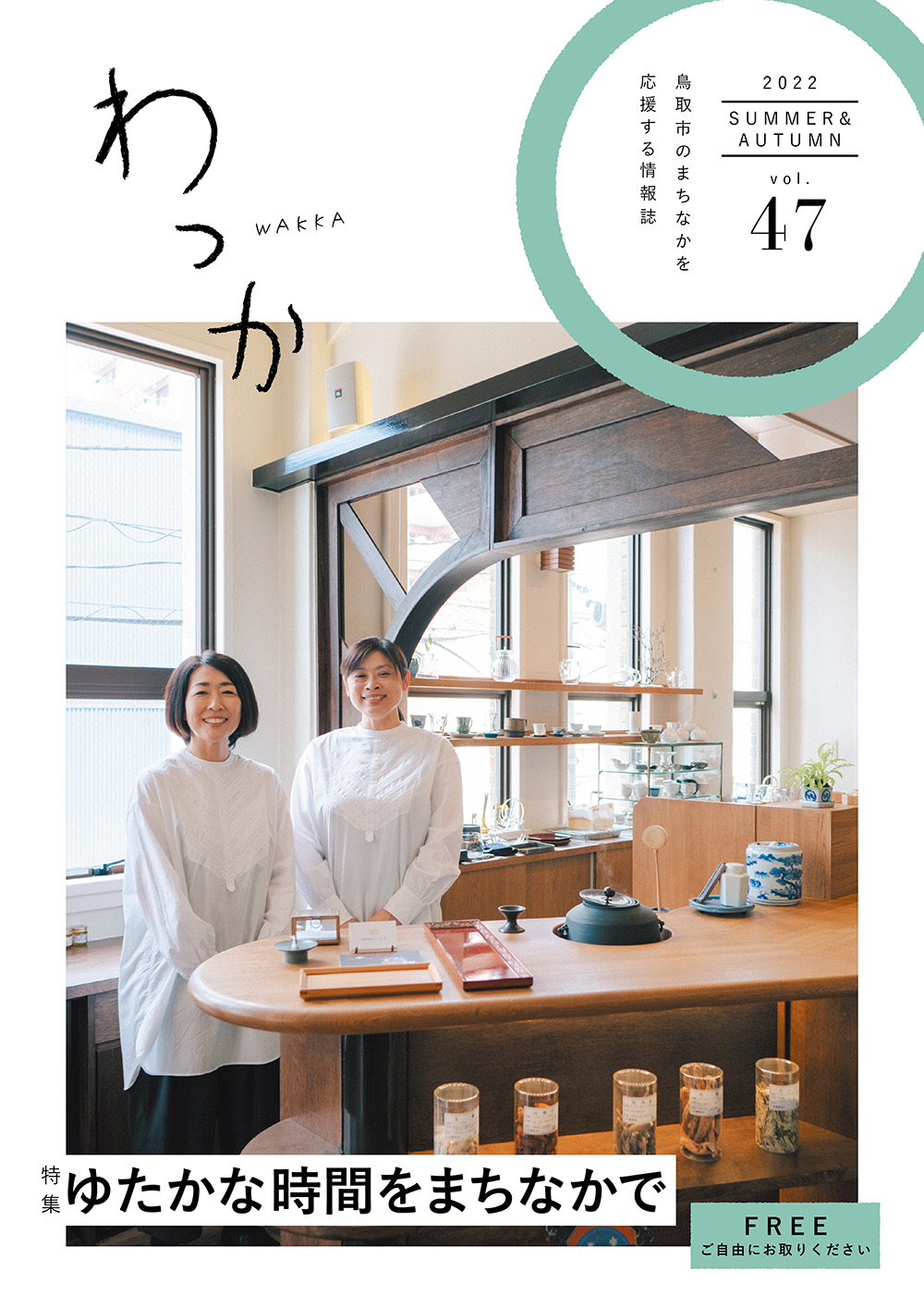 中心市街地エリア情報誌「わっか2022夏秋号（vol.47）」を発行しました！