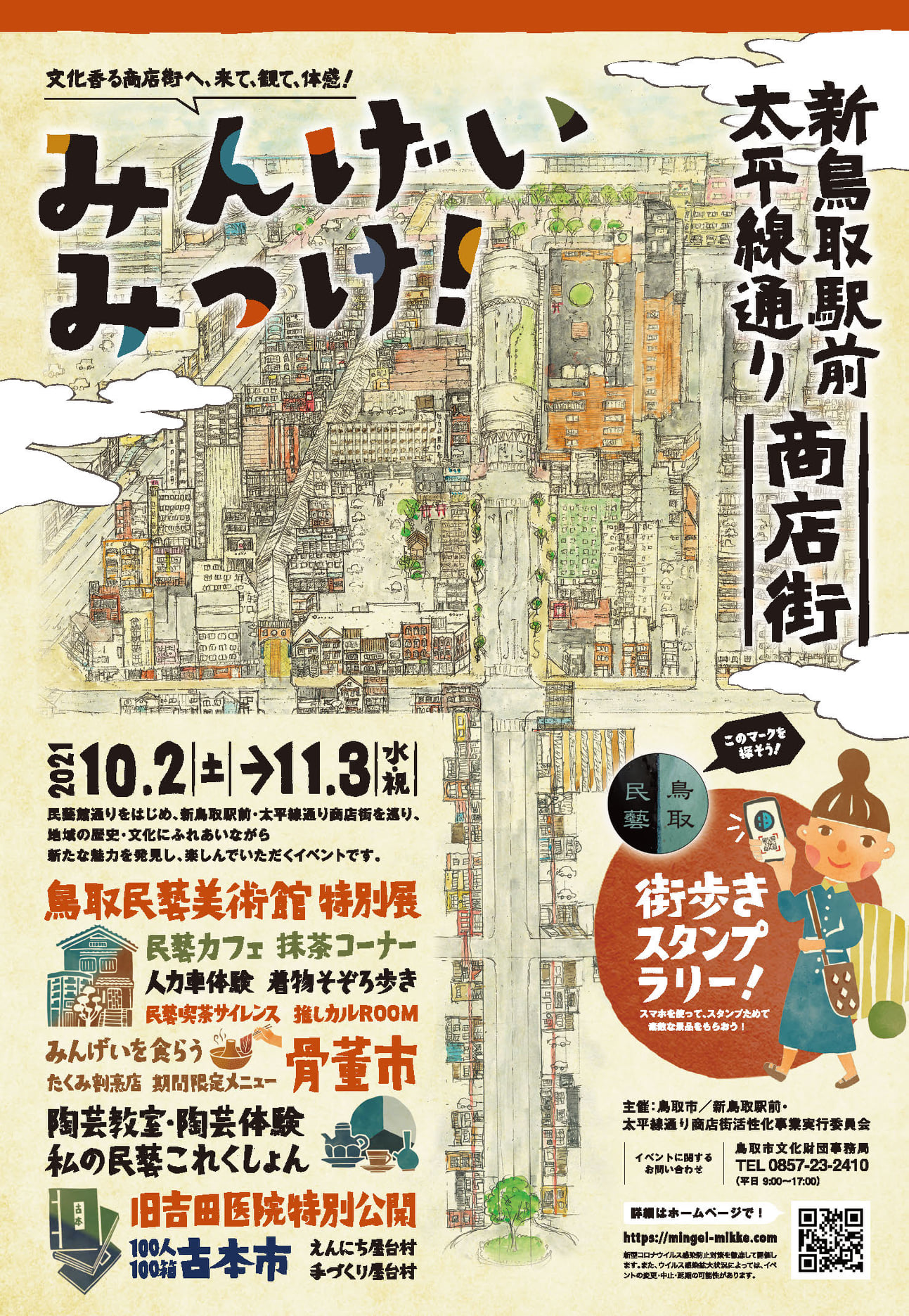 新鳥取駅前地区･太平線通り商店街『みんげいみっけ！』[10/2(土)～11/3(水祝)開催]