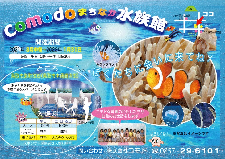 Comodoまちなか水族館[2022/1/31(月)まで開催]