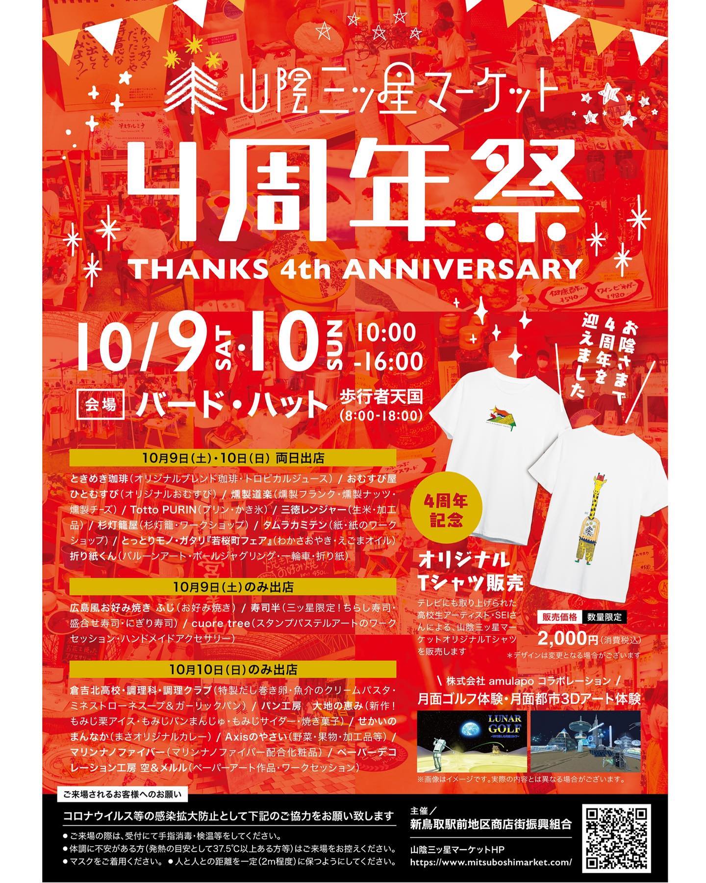 山陰三ッ星マーケット4周年祭～THANKS 4th ANNIVERSARY～[10/9(土)･10(日)開催]