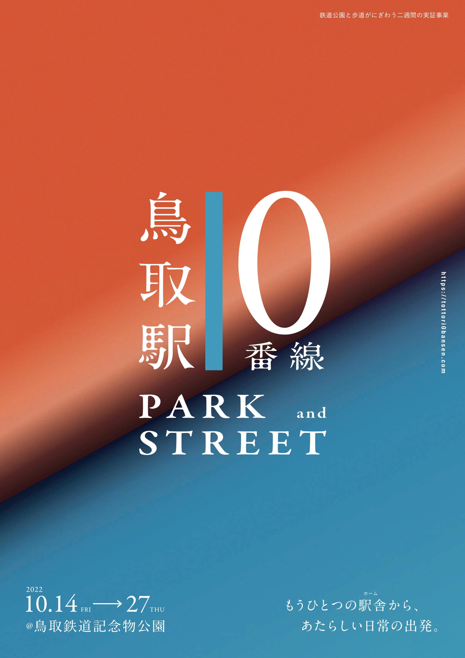 賑わい実証事業『鳥取駅0番線 PARK and STREET』[2022/10/14(金)～27(木)開催]