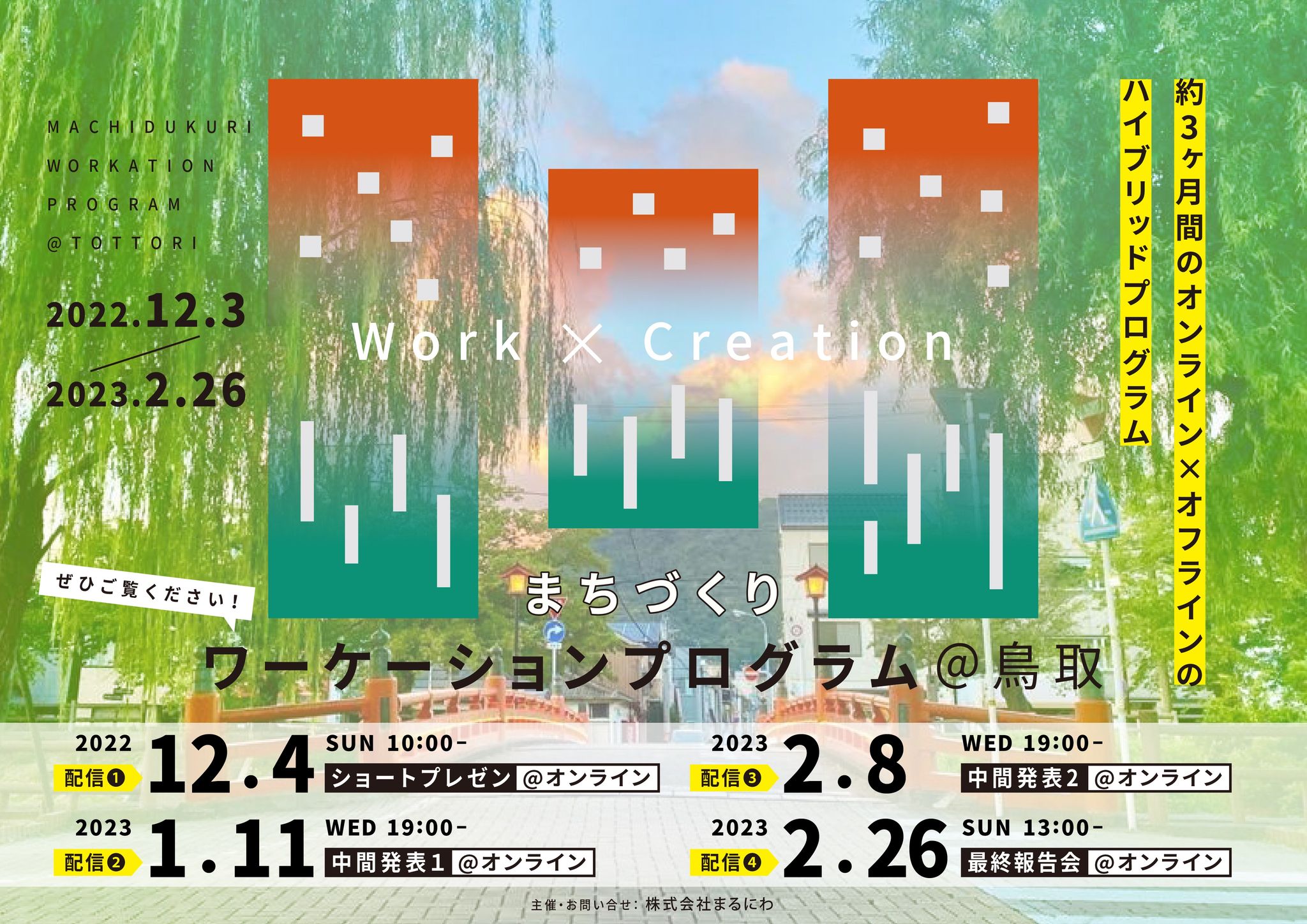 『まちづくりワーケーションプログラム@鳥取 ’22-’23』がはじまります！