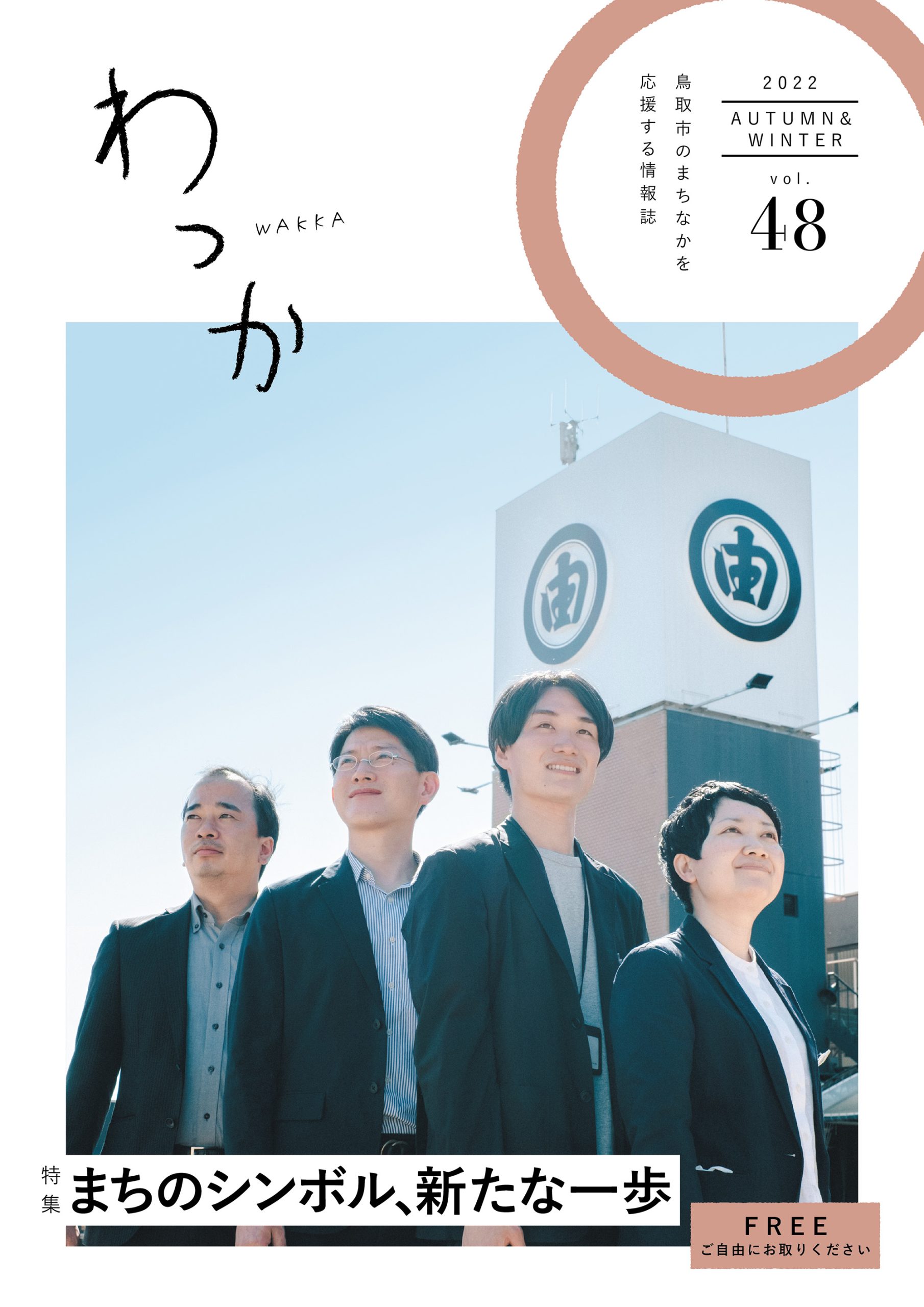 中心市街地エリア情報誌「わっか2022秋冬号（vol.48）」を発行しました！