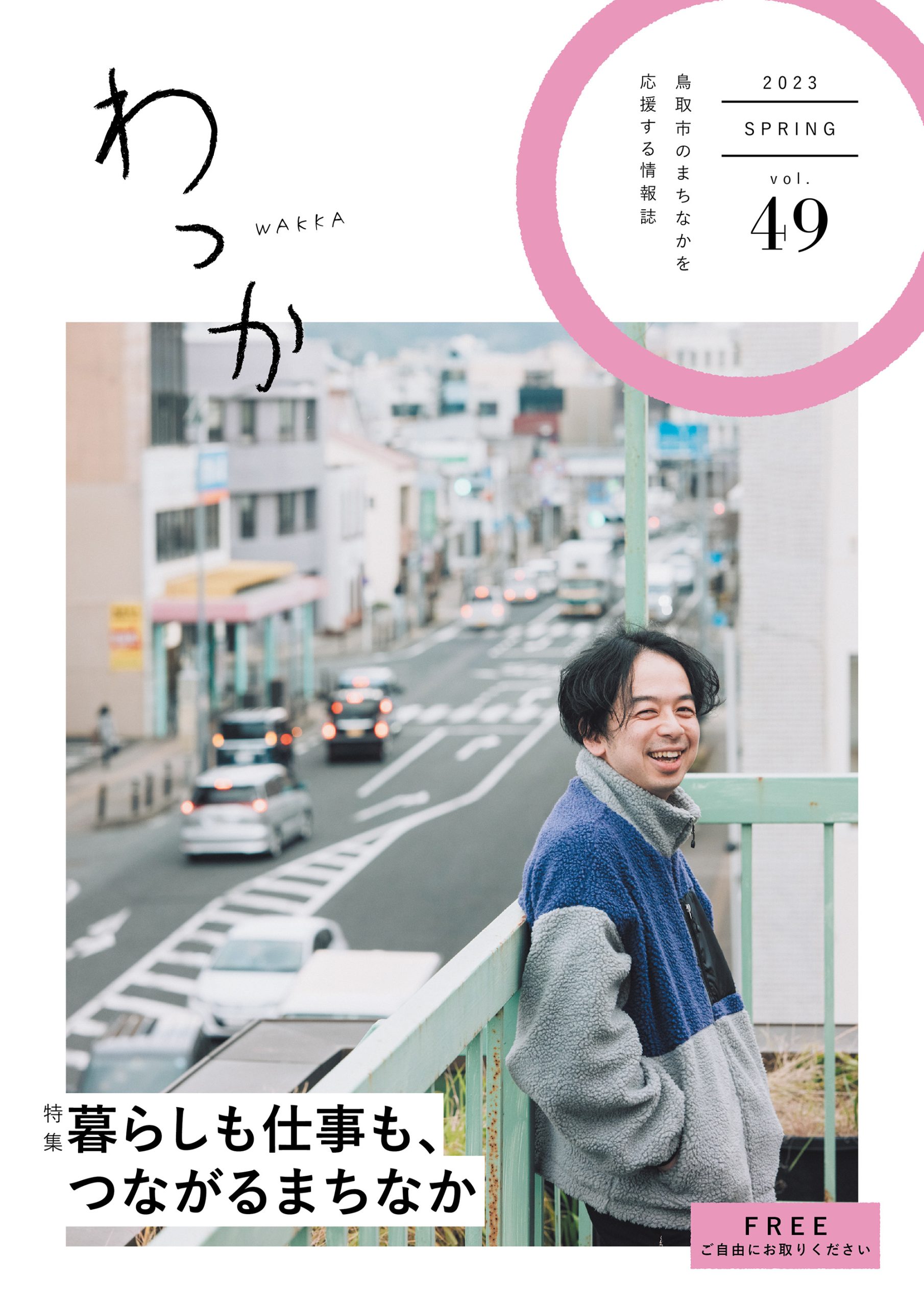 中心市街地エリア情報誌「わっか2023春号（vol.49）」を発行しました！