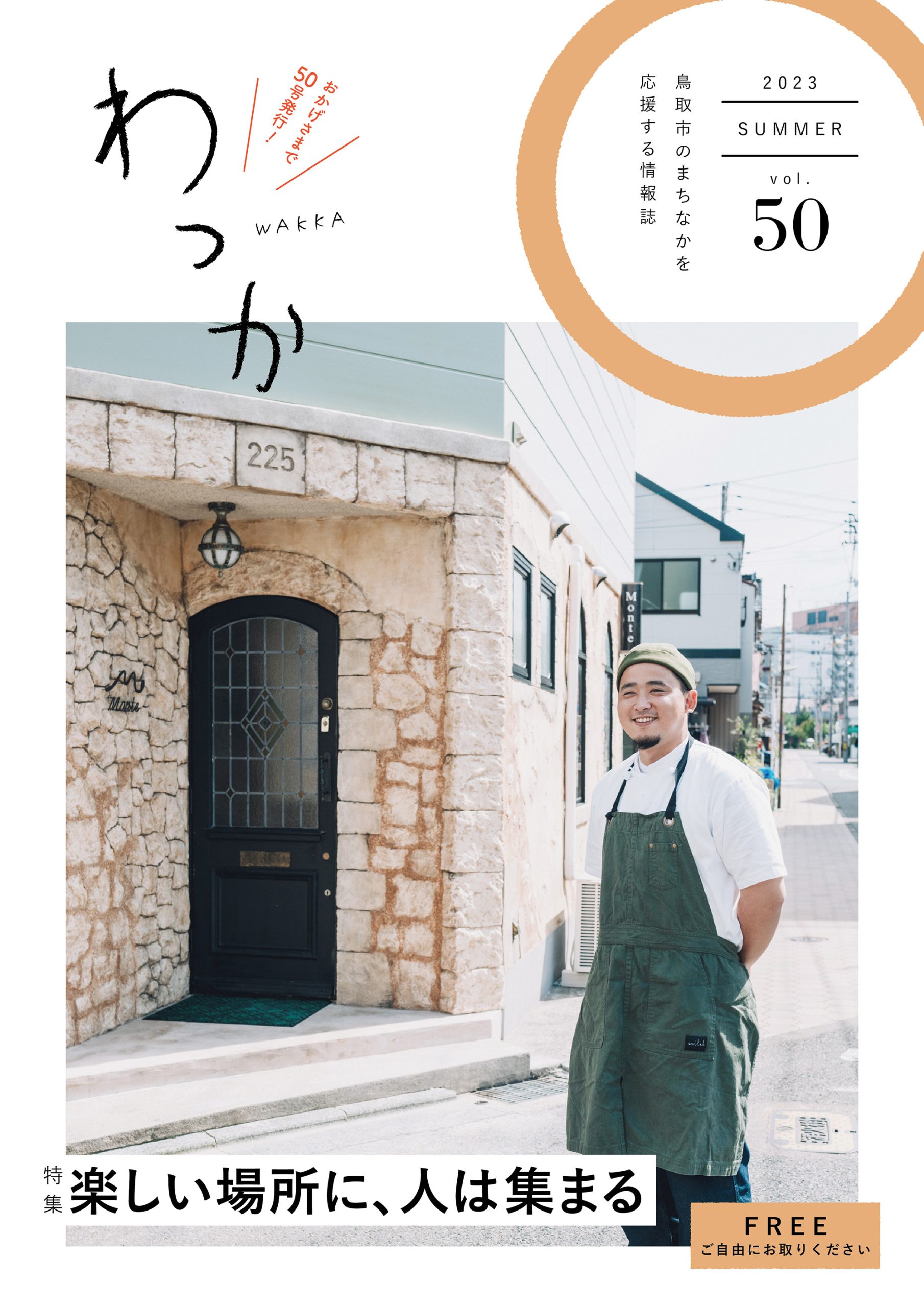 中心市街地エリア情報誌「わっか2023夏号（vol.50）」を発行しました！