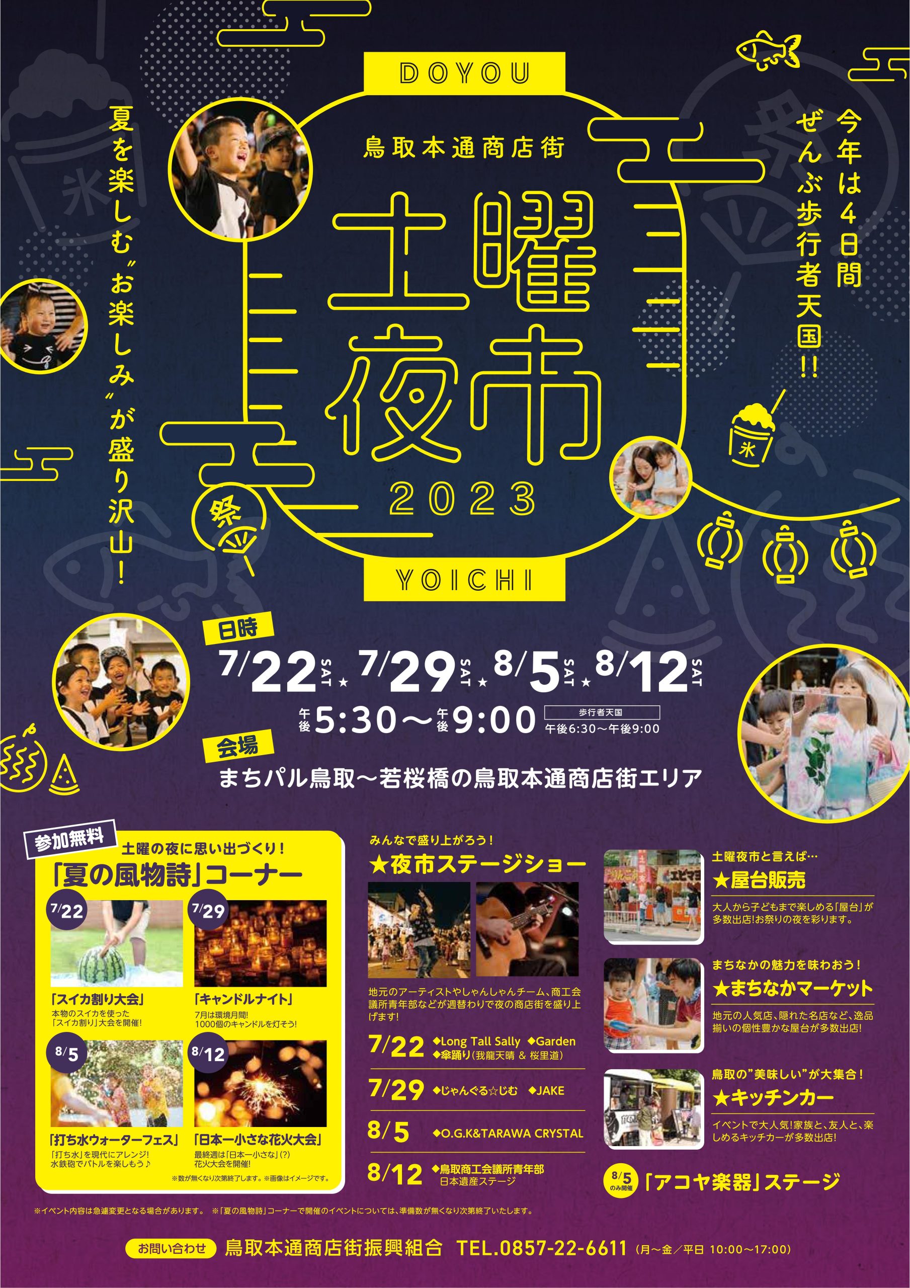 『鳥取本通商店街 土曜夜市2023』[2023/7/22(土)･7/29(土)･8/5(土)･8/12(土)開催]