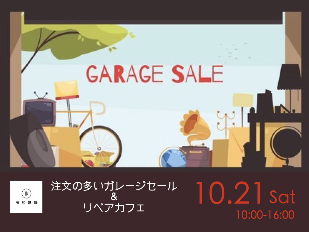 空き家イベント『注文の多いガレージセール & リペアカフェ』[2023/10/21(土)開催]