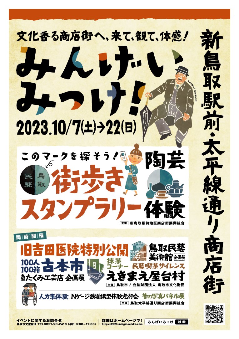 みんげいみっけ！[2023/10/7(土)～10/22(日)開催]