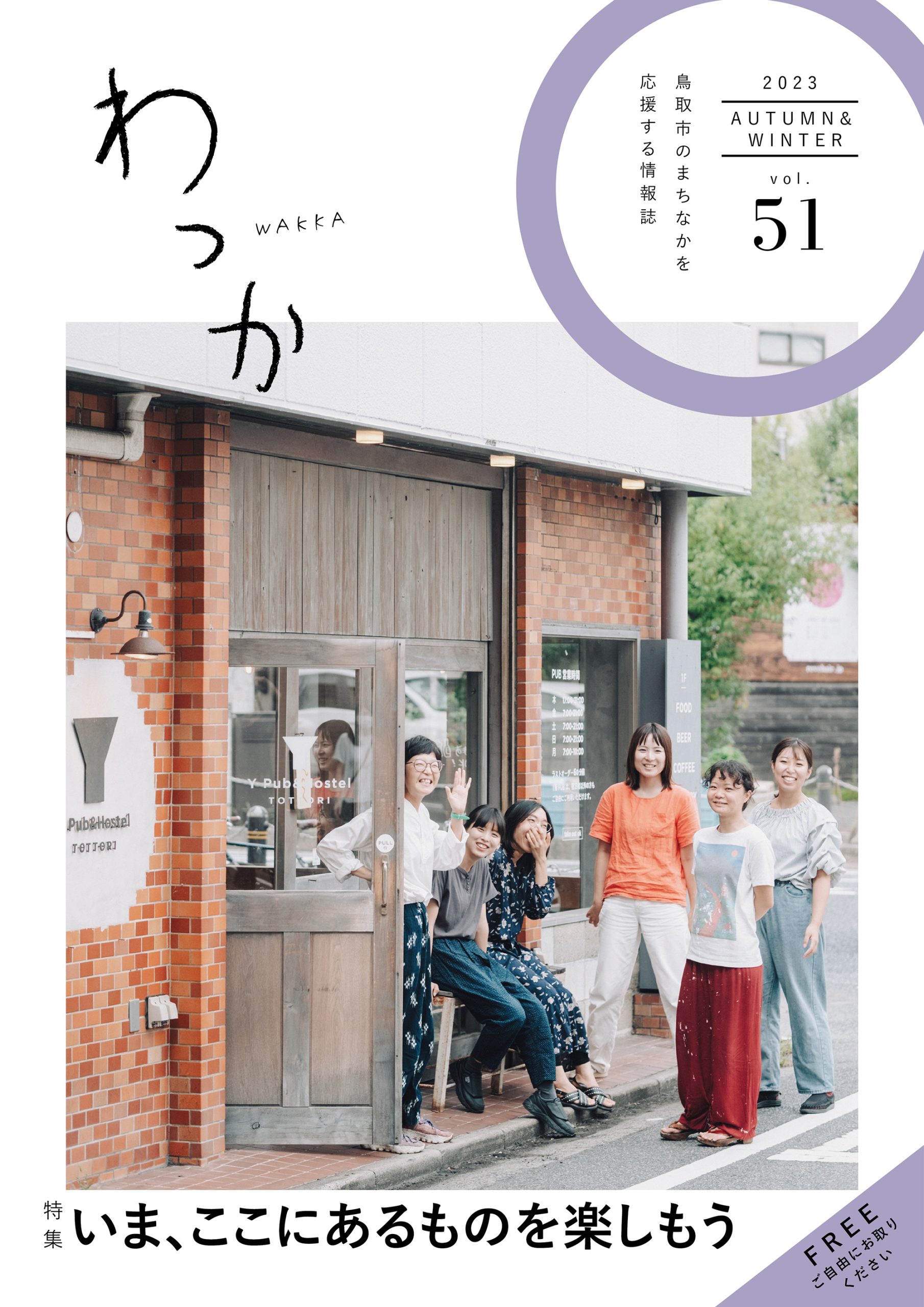 中心市街地エリア情報誌「わっか2023秋冬号（vol.51）」を発行しました！