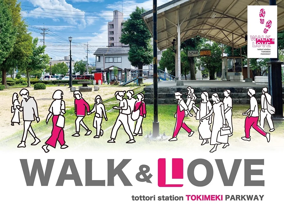 WALK&LOVE～tottori station TOKIMEKI PARKWAY～[2023/9/24(日)～30(土)開催]