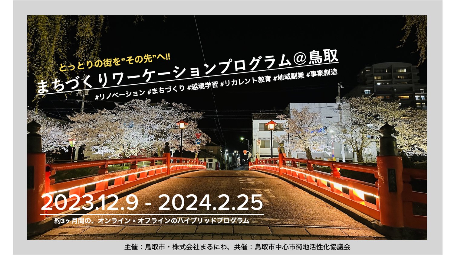 『まちづくりワーケーションプログラム＠鳥取 ’23-24』参加者募集中！ 【学生参加者追加募集！】