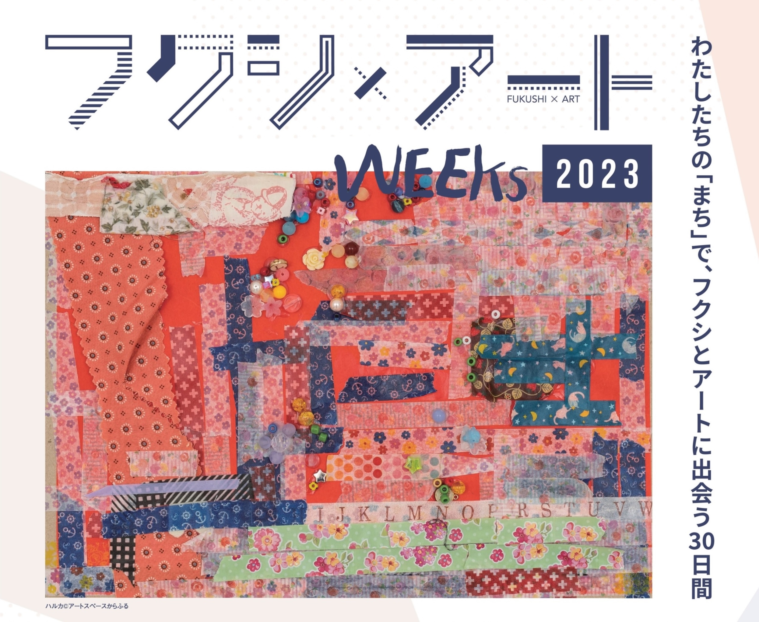 フクシ×アートWEEKs2023[2023/10/28(土)～11/26(日)開催]