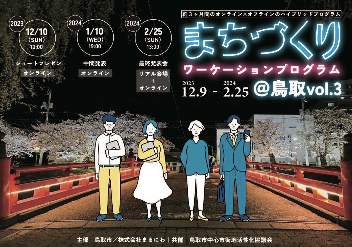 『まちづくりワーケーションプログラム＠鳥取 ’23-24』が始まります！[2023/12/9(土)～2024/2/25(日)]