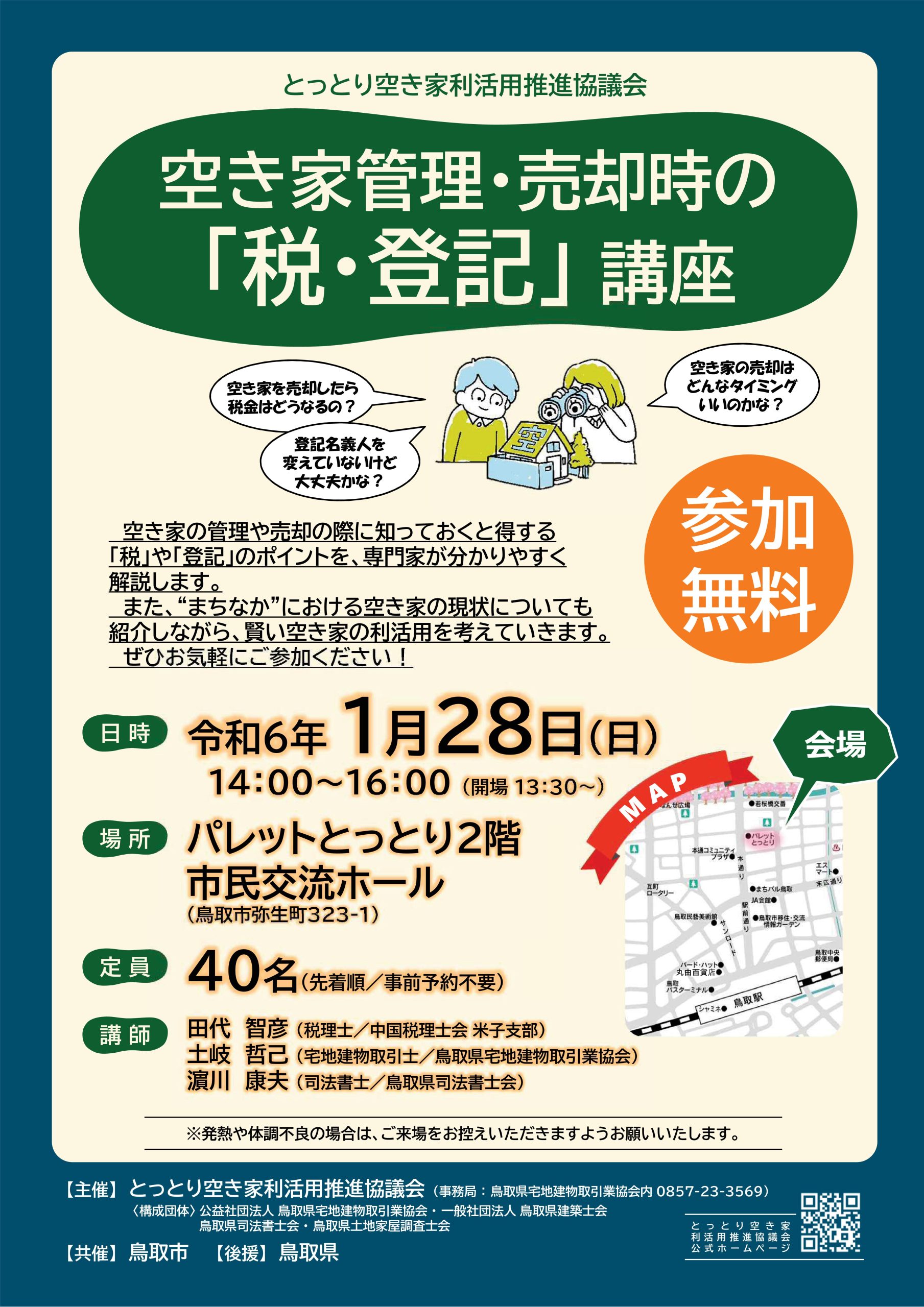 空き家管理･売却時の「税･登記」講座[2023/1/28(土)開催]