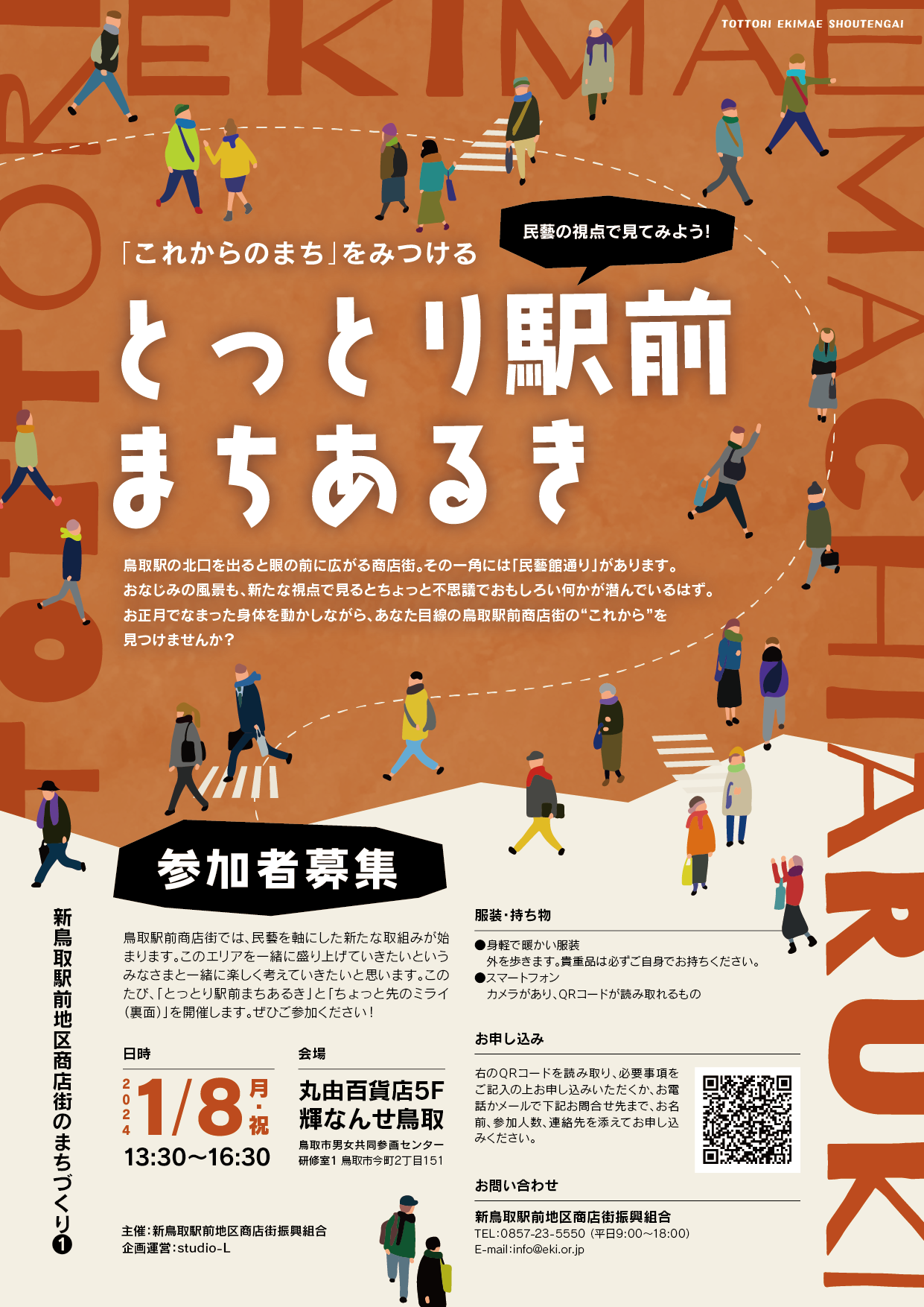 とっとり駅前まちあるき／鳥取駅前商店街の「ちょっと先のミライ」を考えよう！[2024/1/8(月祝)･17(水)･31(水)開催]