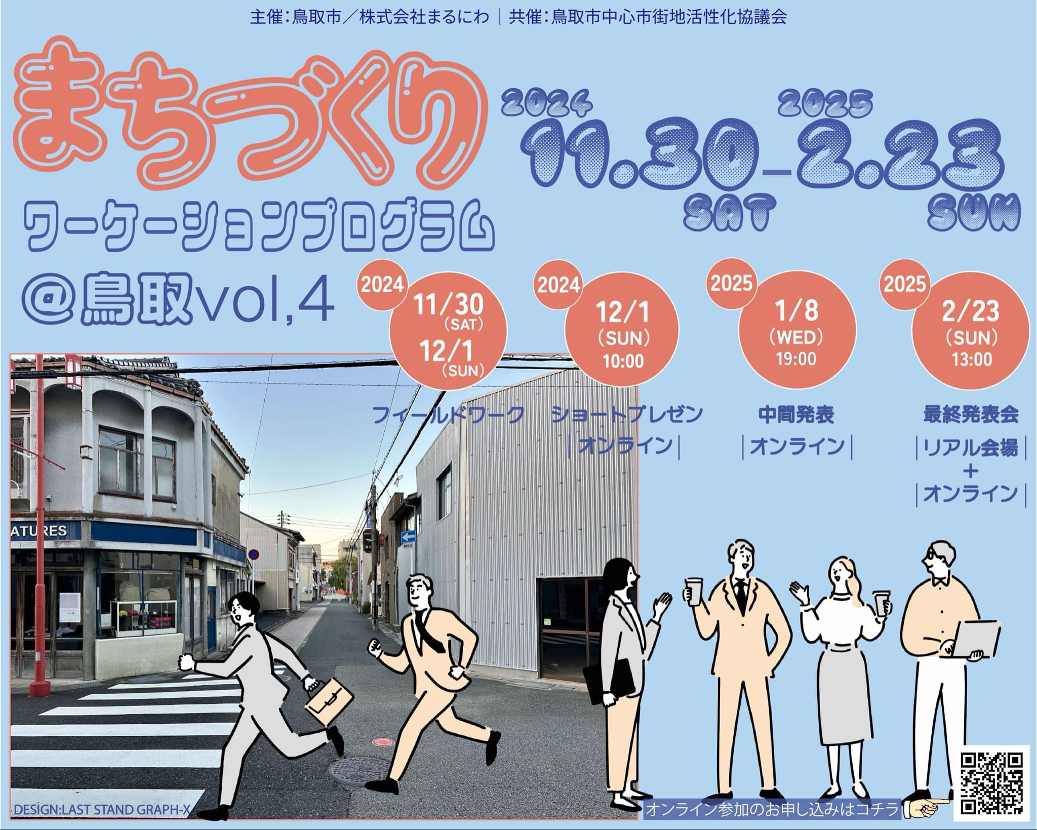 『まちづくりワーケーションプログラム＠鳥取 vol.4』最終報告会[2025/2/23(日)開催！]